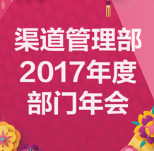 渠道管理部-部門(mén)年會(huì)