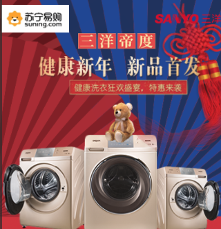 三洋洗衣机携手苏宁易购新品首发 