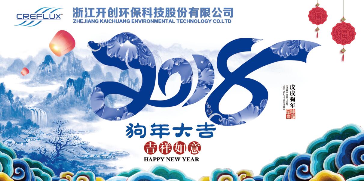 開創(chuàng)環(huán)保、求是膜“2018年迎新晚會”邀請函