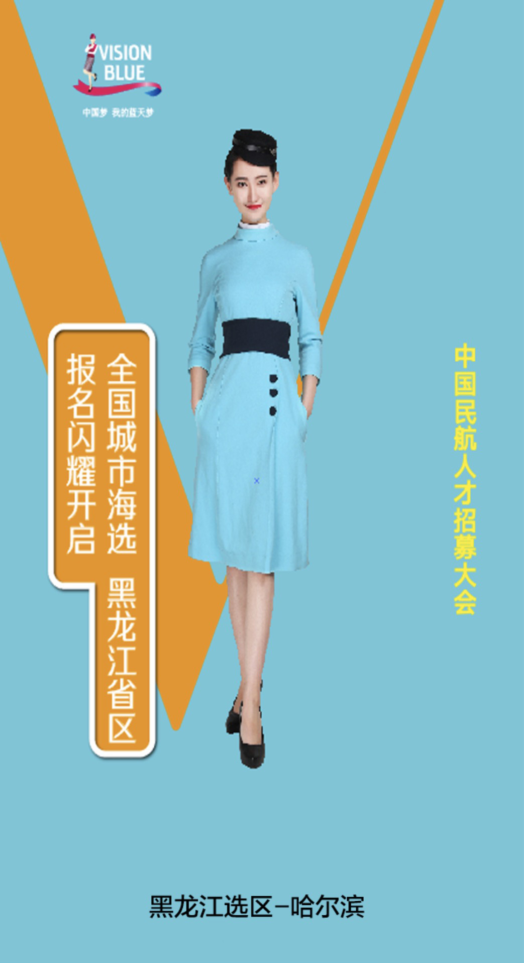 黑龙江民航人才招募大会