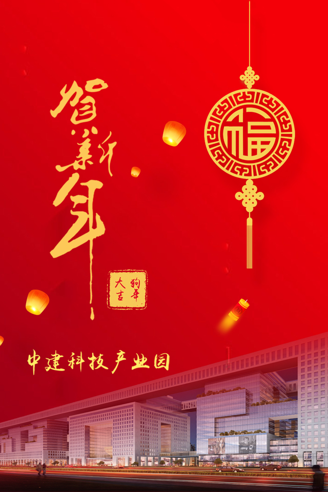 中建科技產(chǎn)業(yè)園恭賀新春