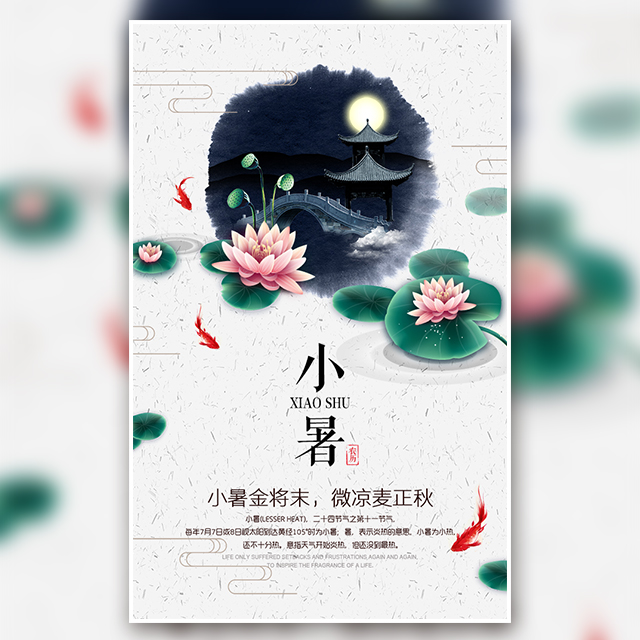 小暑节气