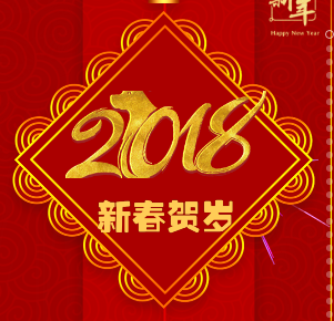 金华烟草2018新春贺岁