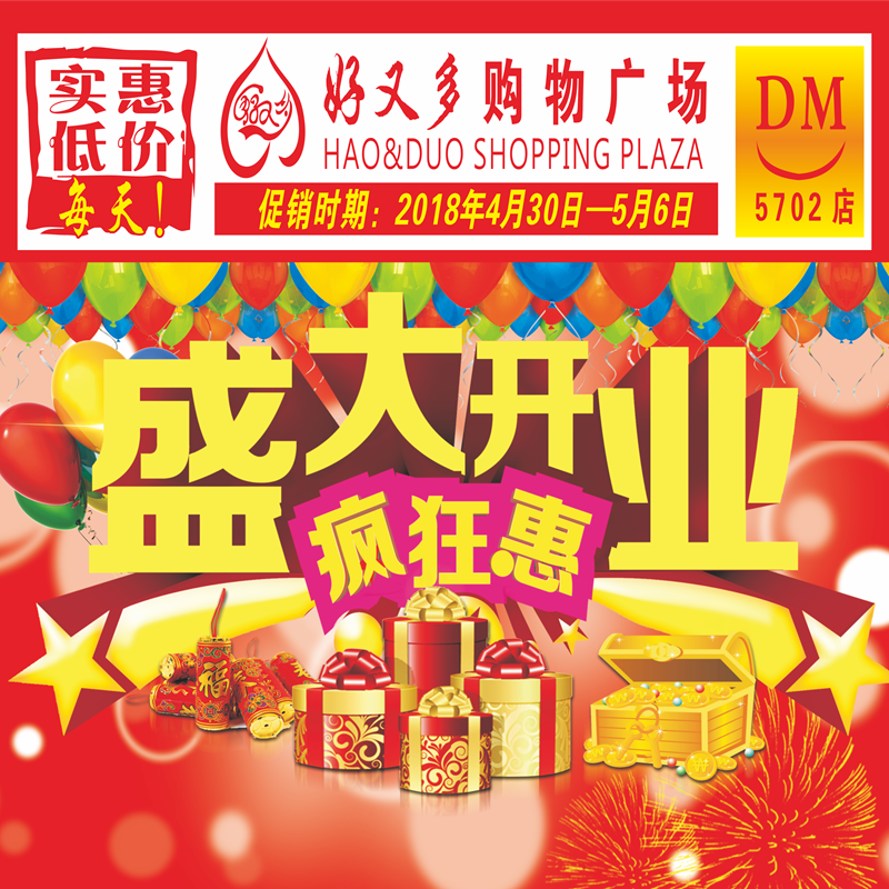 好又多購物廣場武功5702店盛大開業