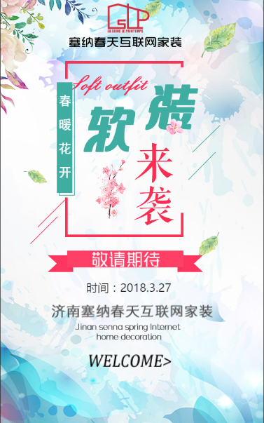 塞纳春天软装来袭