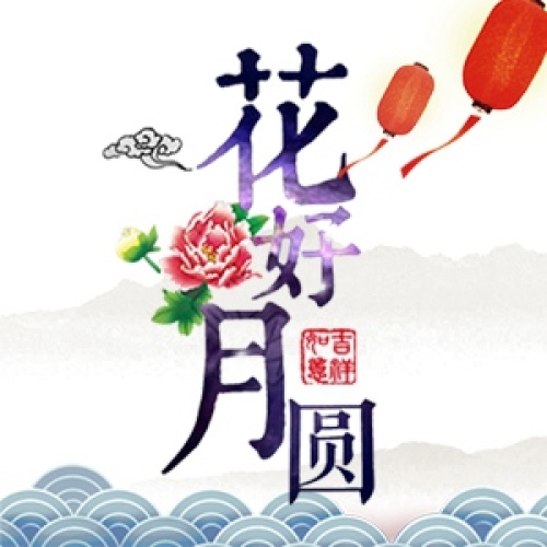 中秋節(jié) 雙節(jié)促銷 祝福