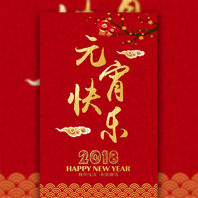 柳州工务段党政工团祝大家元宵节快乐！