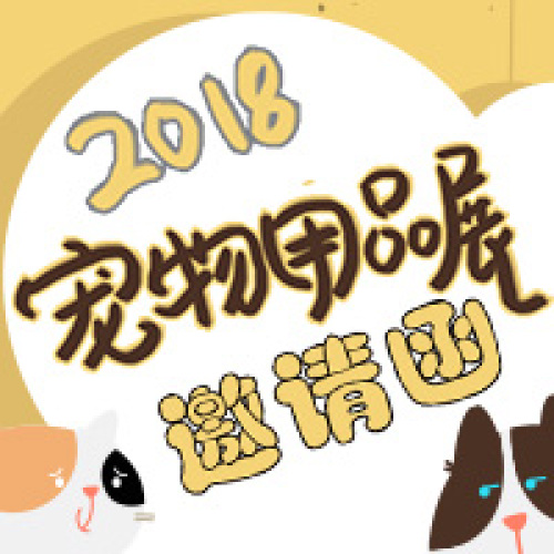 寵物用品展覽會邀請函