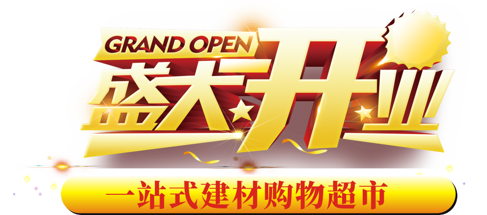 湖头家裕建材城盛大开业！