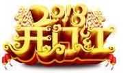 安信证券2018旺年开门红活动邀请您参与