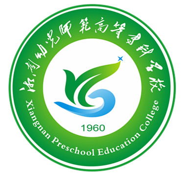 2019年湘南幼专单独招生简章