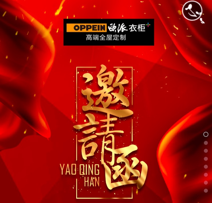 射洪欧派衣柜新年焕新装邀请函