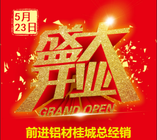 開業(yè)慶典丨前進鋁材桂城總經銷