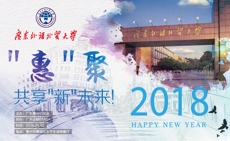 2018年廣外惠州校友會迎新活動