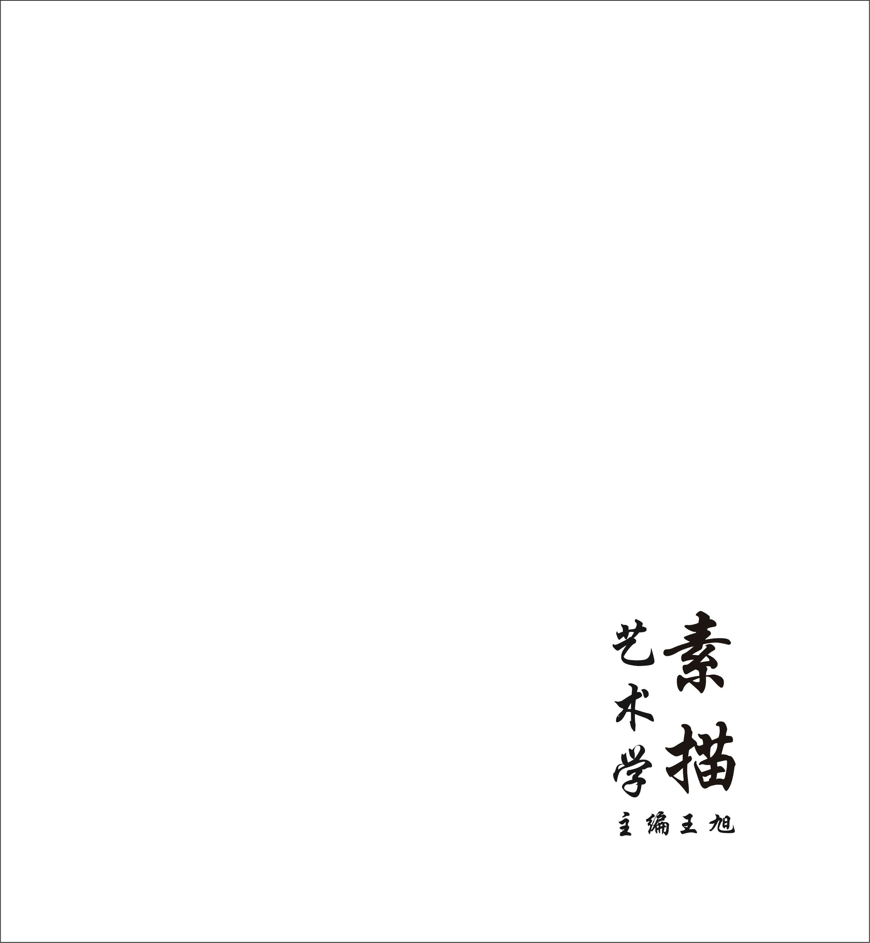 藝術(shù)學(xué)素描