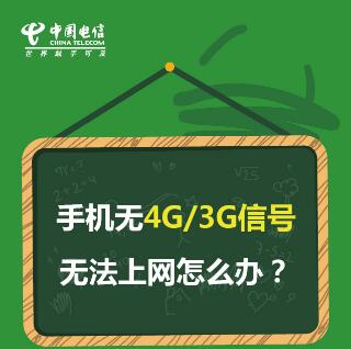 手机无4G3G信号无法上网怎么办？