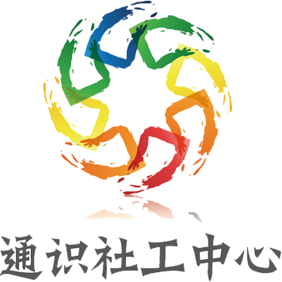 天津通识青少年社工中心