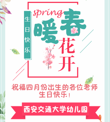 西安交通大学幼儿园四月生日祝福