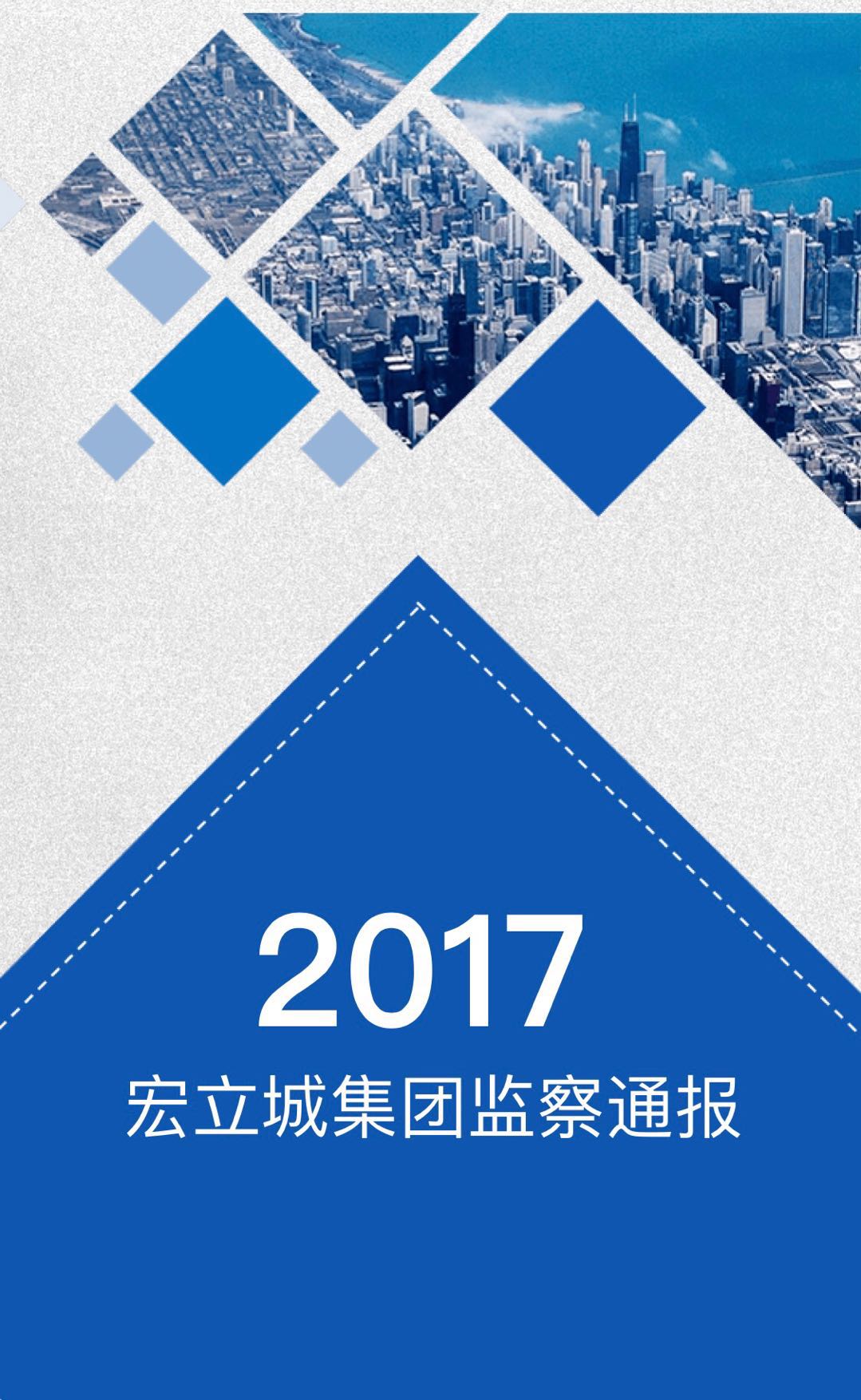 宏立城集团2017年监察通报