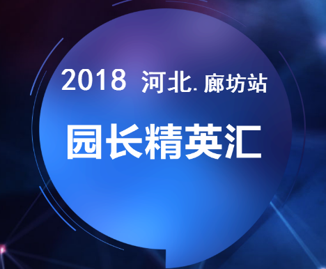 誠邀您參加2018河北.廊坊站春季園長精英大會(huì)
