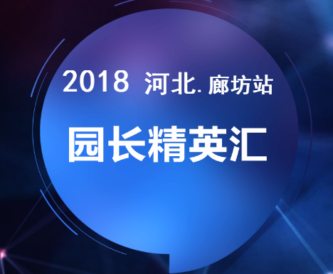 誠邀您參加2018河北.廊坊站春季園長精英大會