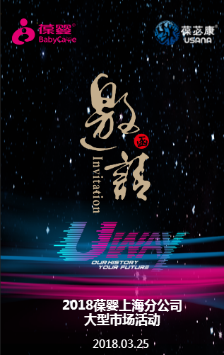 [副本]2018葆婴上海分公司大型市场活动