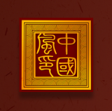 中國風(fēng)手冊(cè)
