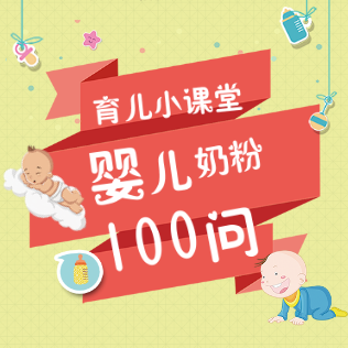 育儿小课堂-婴儿奶粉100问（第三话）