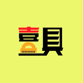 喜具淘寶店鋪設(shè)計(jì)