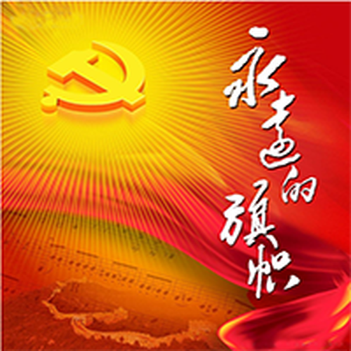 伟大征程