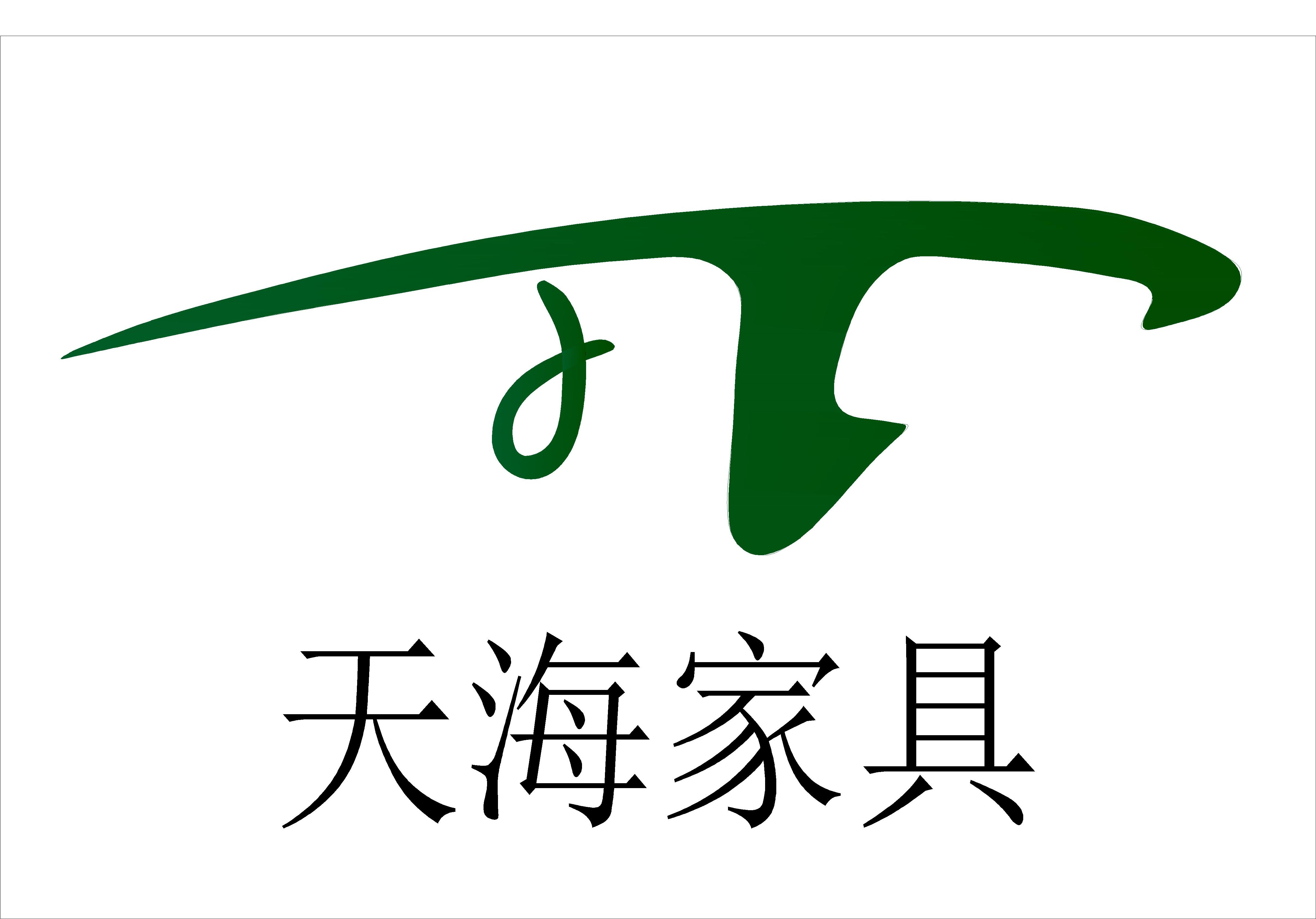 成都天海酒店家具邀请函