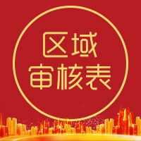 四家網(wǎng)-區(qū)域?qū)徍吮? width=