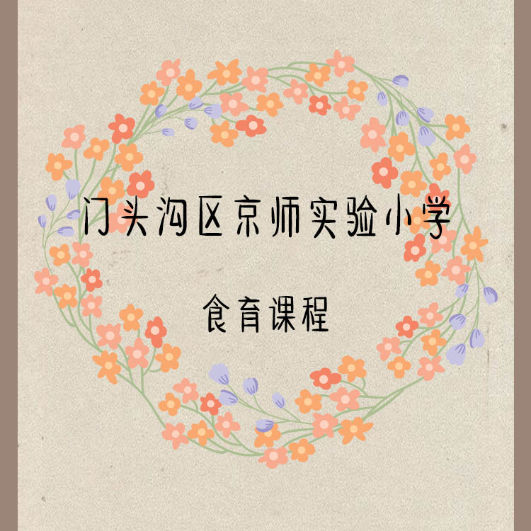門頭溝實(shí)驗(yàn)小學(xué)食育課程