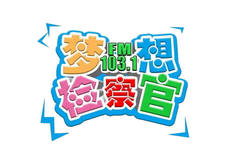 濟南檢察“夢想檢察官”，今日起航