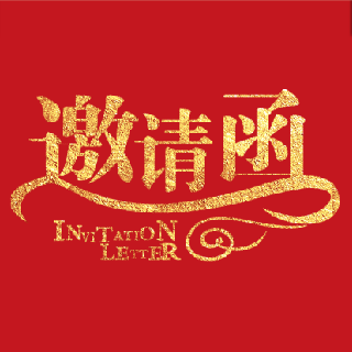 2019差旅壹号年会邀请函