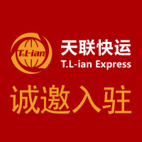 天联快运——苏北地区快运网络入住招募