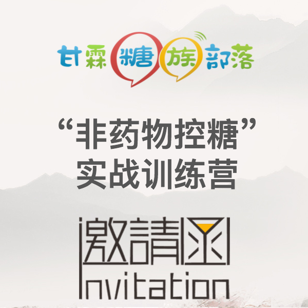 甘霖糖族部落北京糖友会非药物控糖训练营开营了！