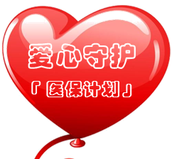 【頭條重磅】小病無憂·大病不愁
