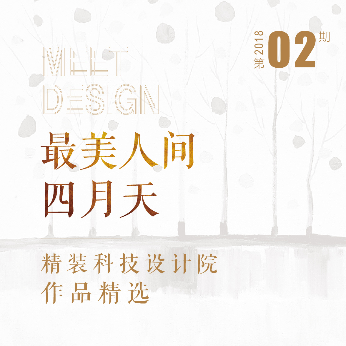 精装设计院2018年02期微杂志