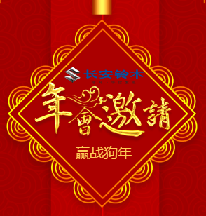 佛山路通2018年會邀請函