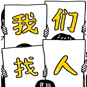 招募微信小程序開發(fā)團(tuán)隊(duì)|如果你們認(rèn)識(shí)這樣的他們，請(qǐng)給我來一打