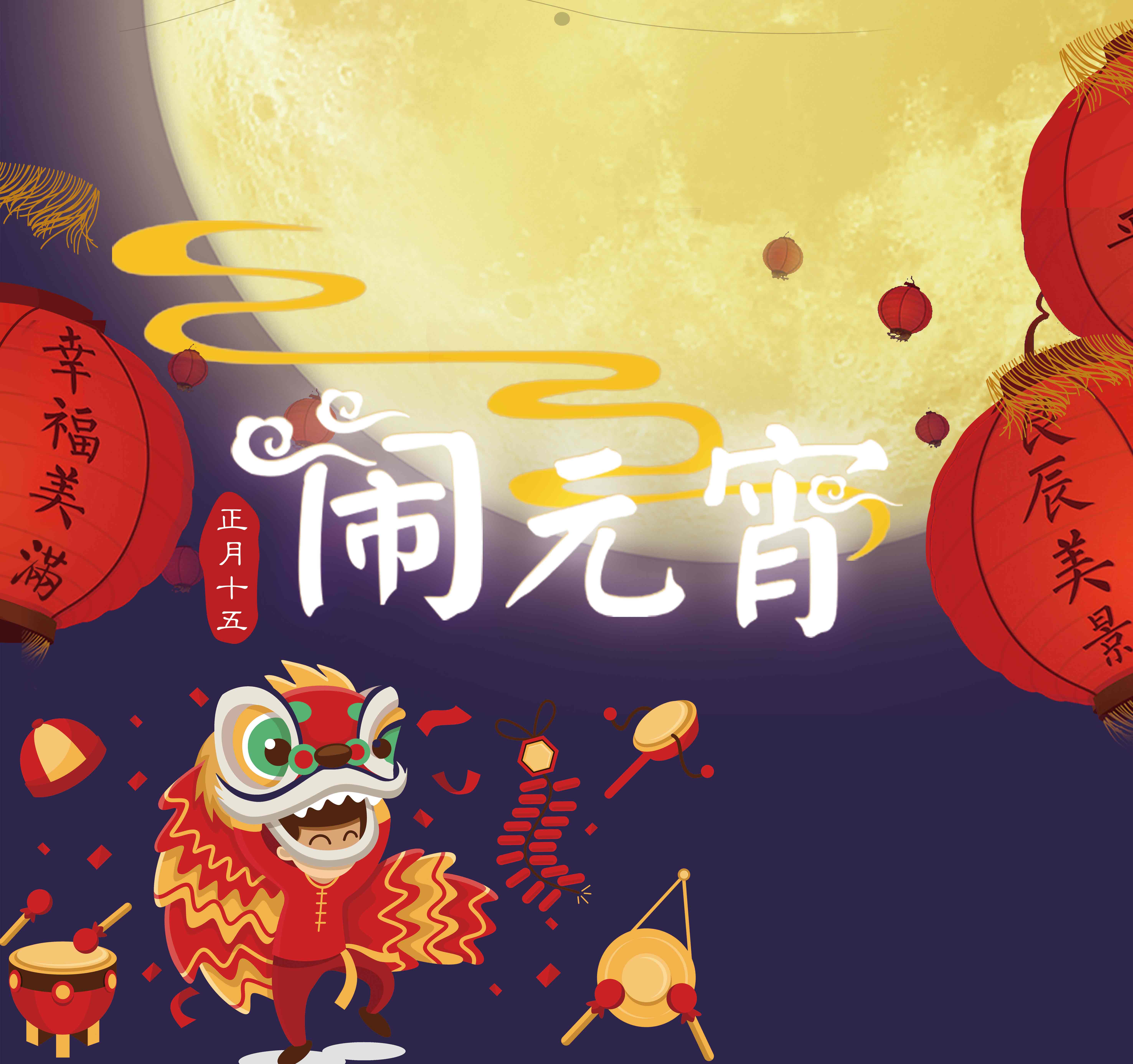 國家哲學社會科學文獻中心恭祝元宵節快樂