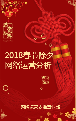 江西電信2018年春節除夕網絡運營分析