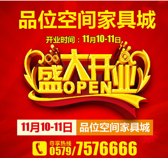 品位空间家具城盛大开业