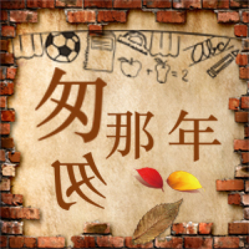 十年，再會(huì)