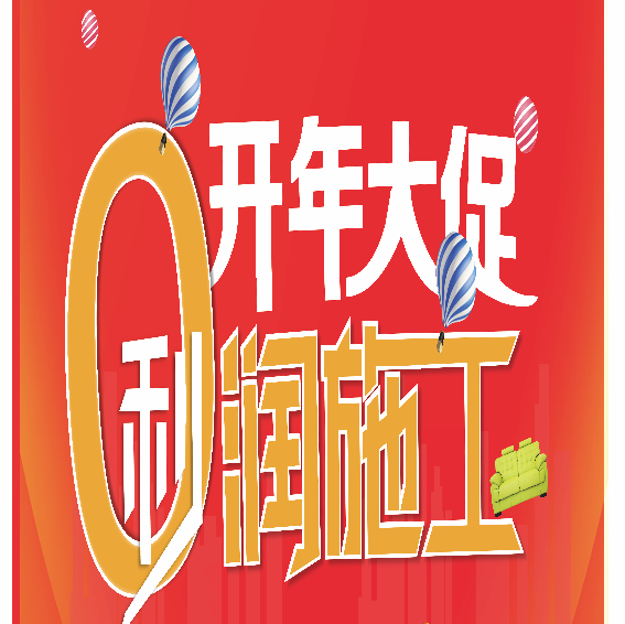 开年大促 0利装修