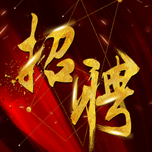 盛基集团诚招英才！