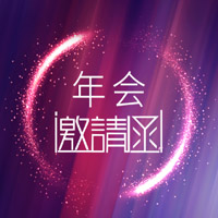 年會(huì)邀請(qǐng)函