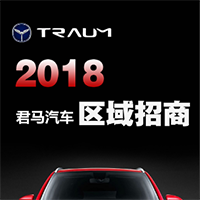 君馬汽車2018區域招商