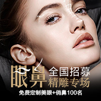 我報名參加了博雅美惠免費定制美眼俏鼻